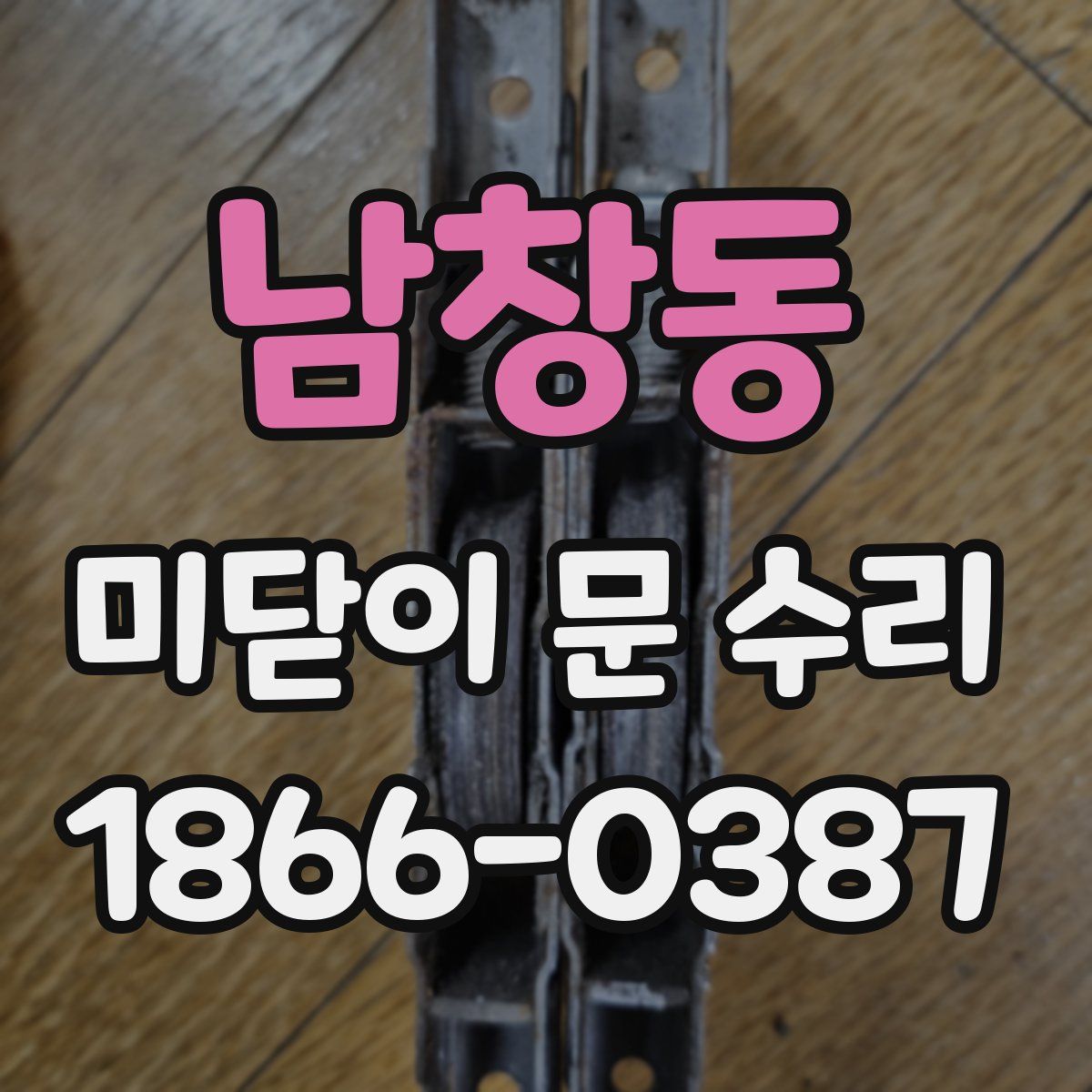 남창동 미닫이 문 수리
