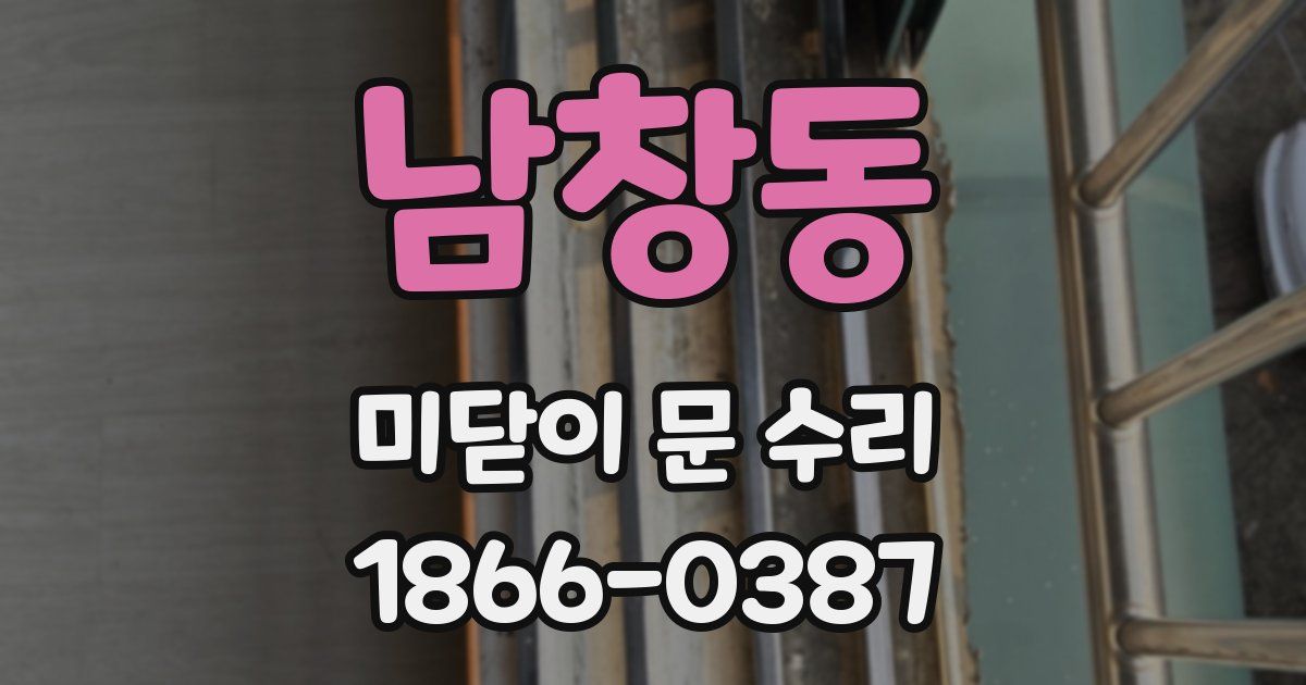 남창동 미닫이 문 수리