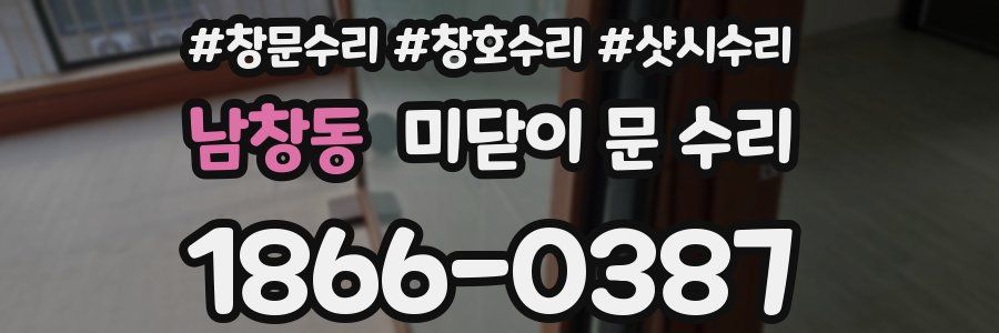 남창동 미닫이 문 수리
