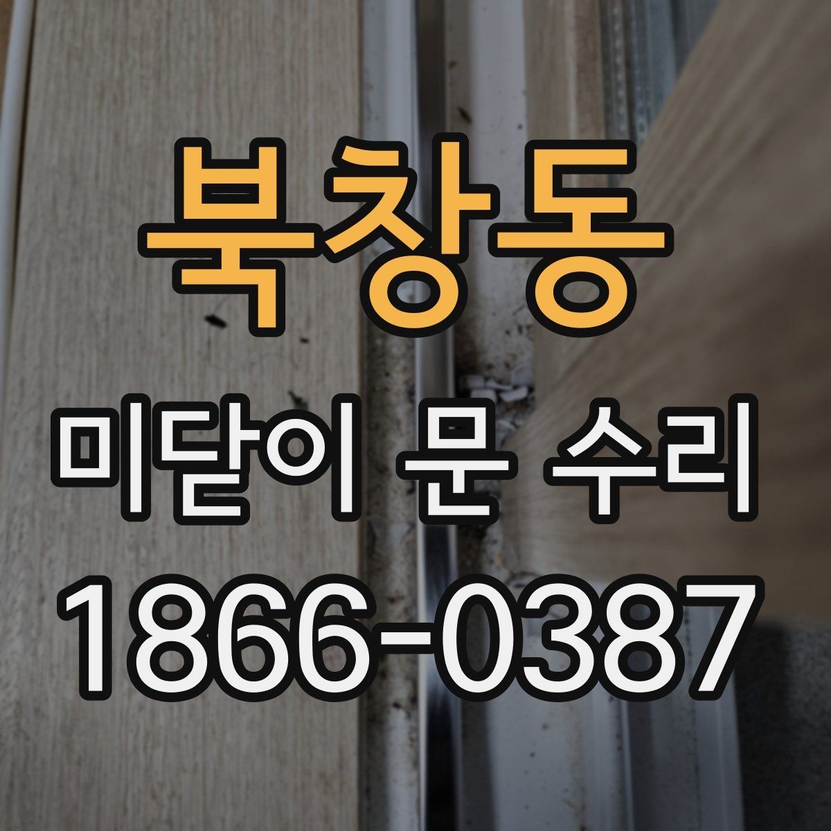 북창동 미닫이 문 수리 과정에서 흔한 실수들
