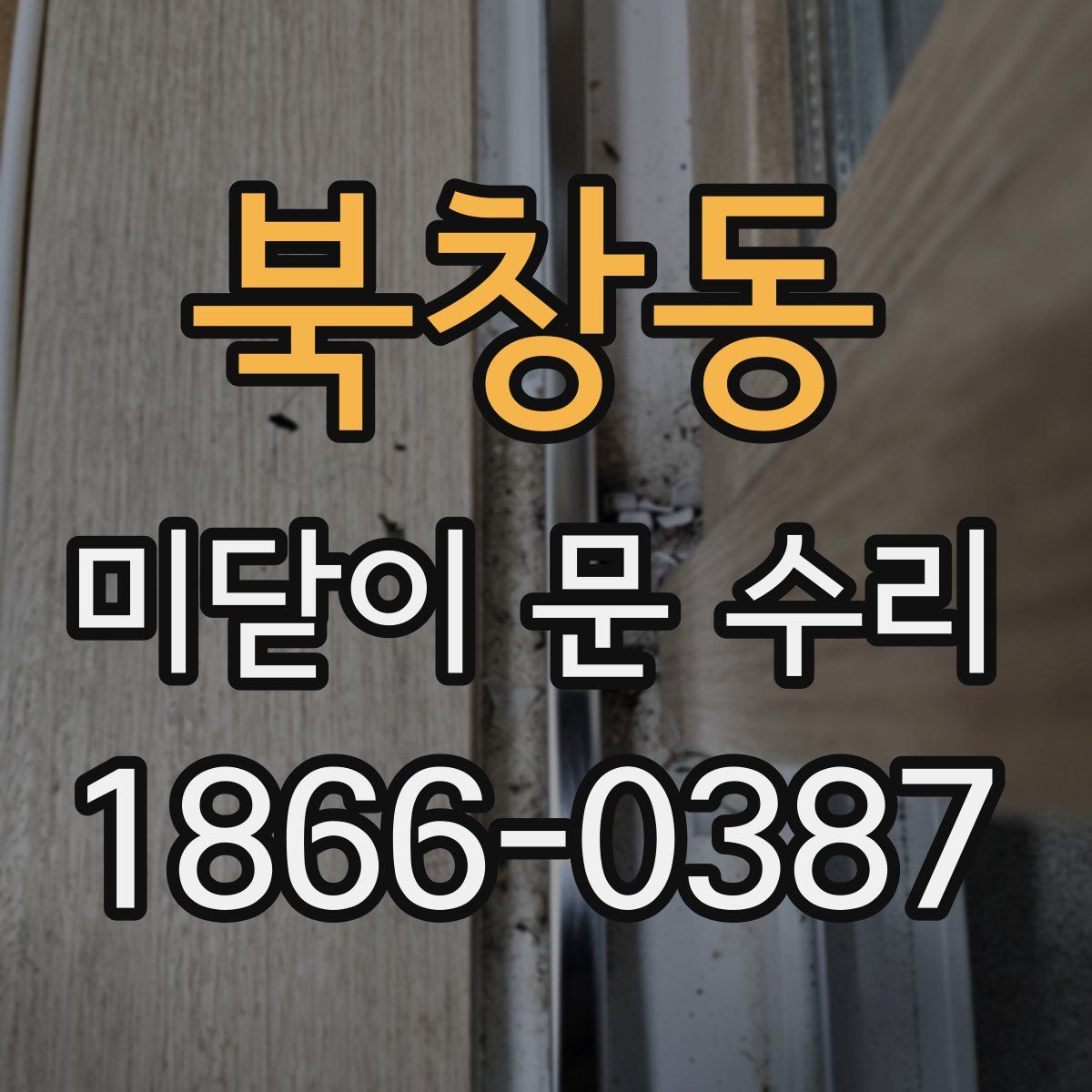 북창동 미닫이 문 수리