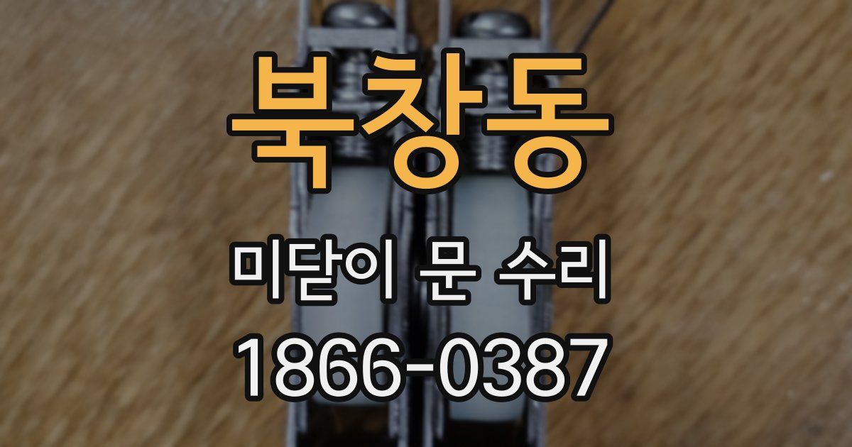 북창동 미닫이 문 수리