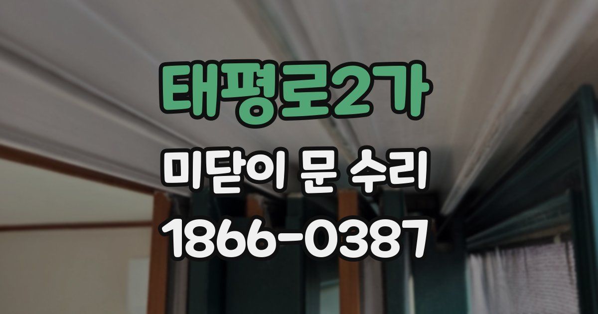 태평로2가 미닫이 문 수리