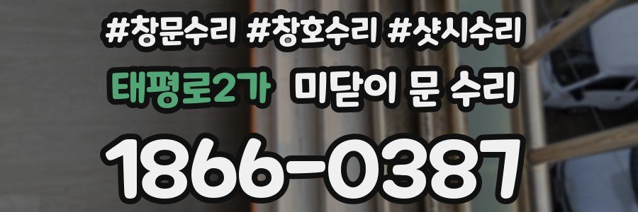 태평로2가 미닫이 문 수리
