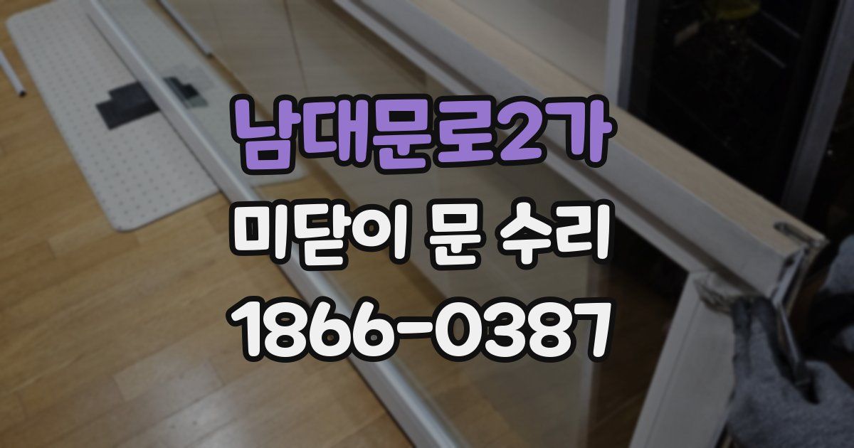 남대문로2가 미닫이 문 수리