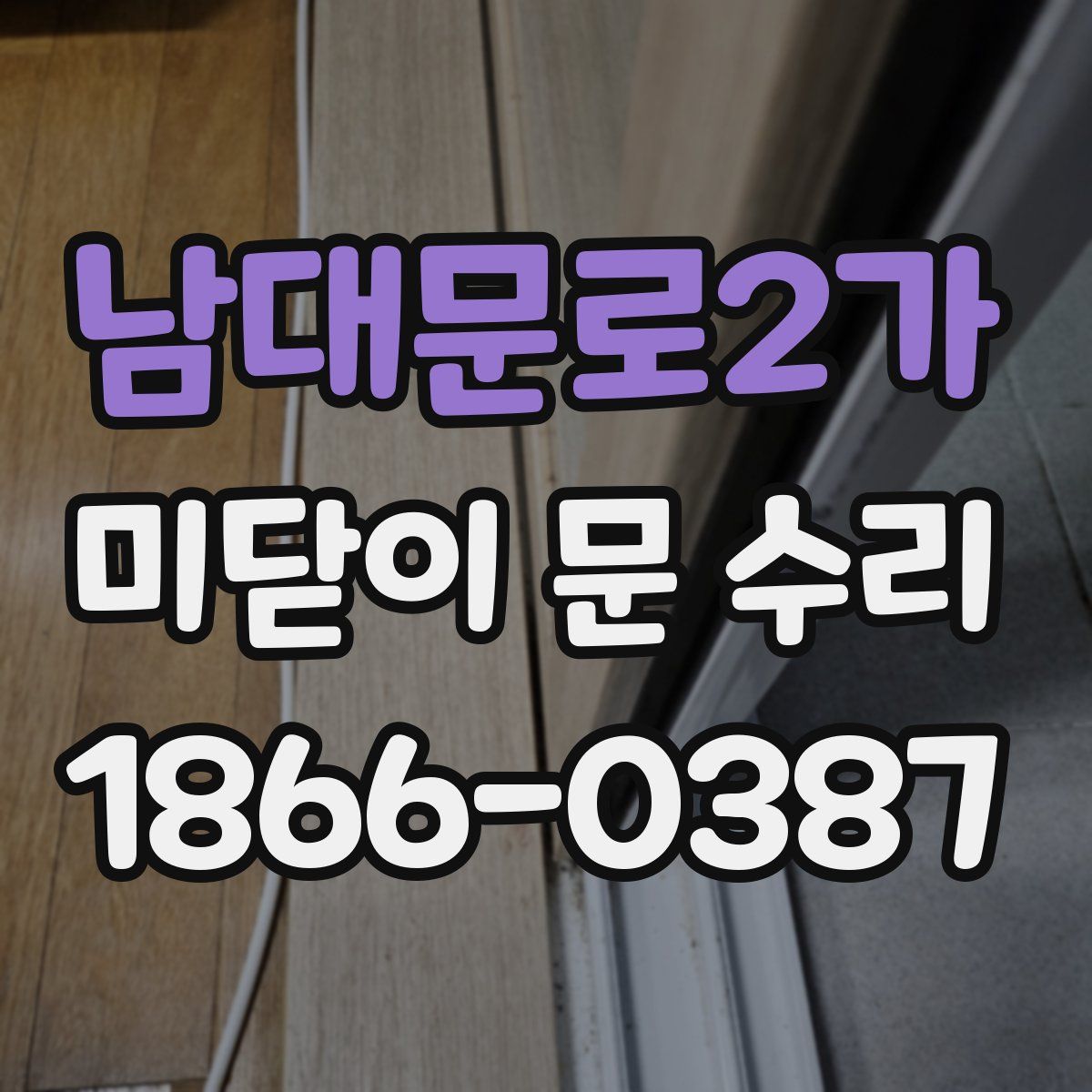 남대문로2가 미닫이 문 수리