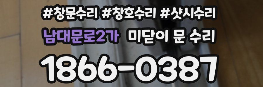 남대문로2가 미닫이 문 수리