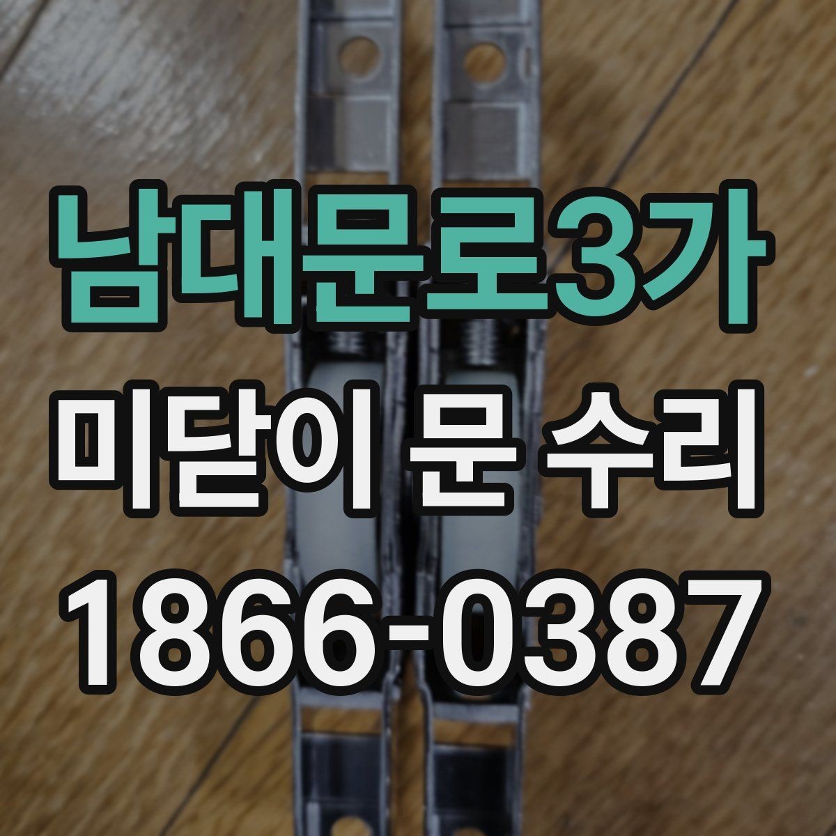 남대문로3가 미닫이 문 수리 비용 구성은 어떻게 될까