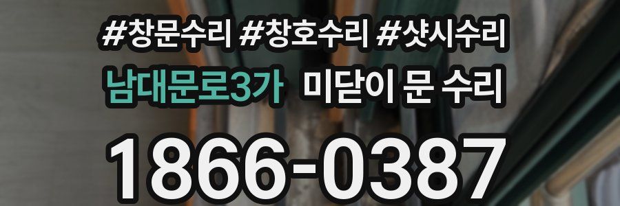 남대문로3가 미닫이 문 수리