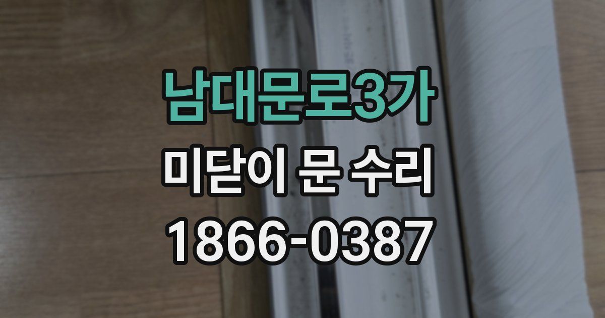 남대문로3가 미닫이 문 수리
