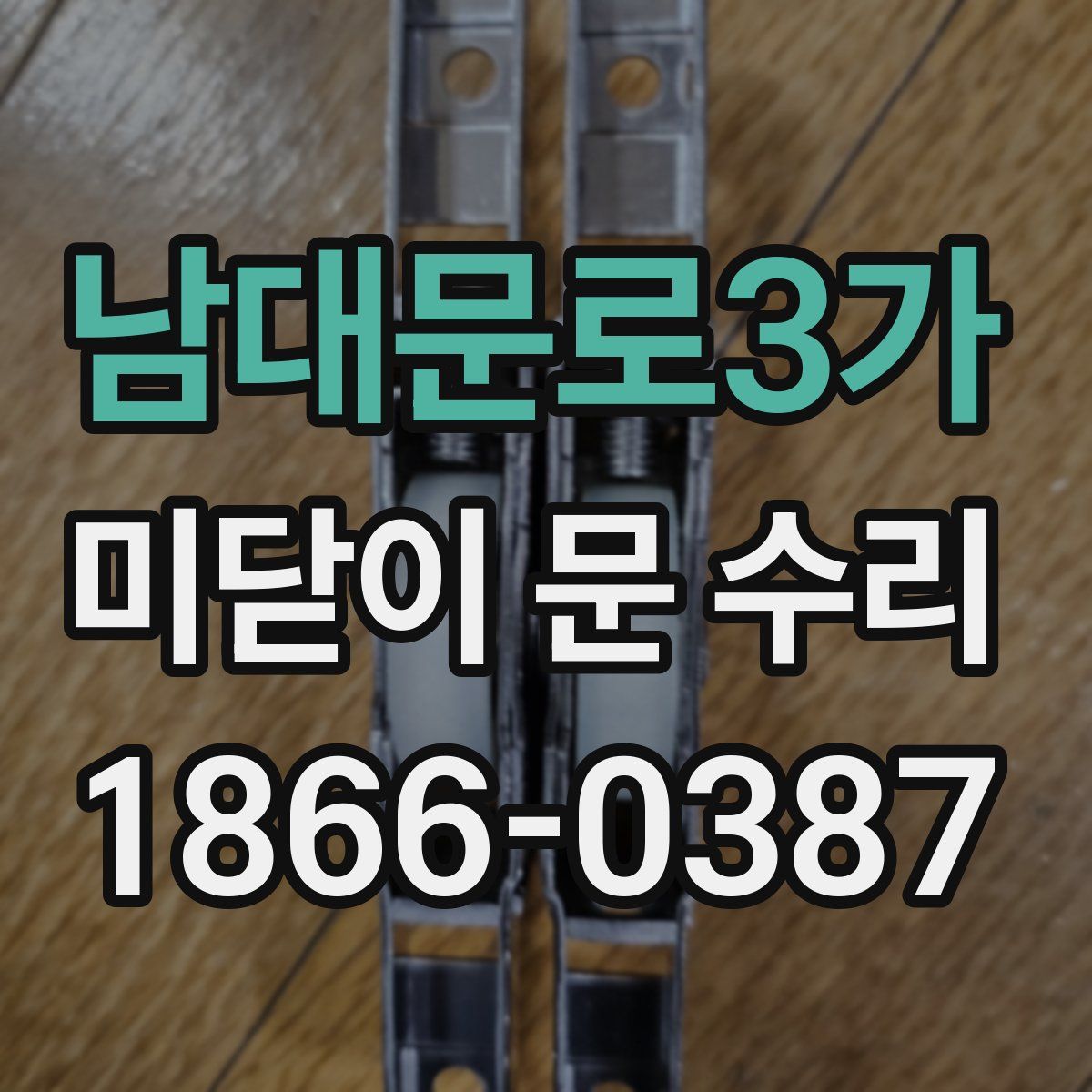 남대문로3가 미닫이 문 수리