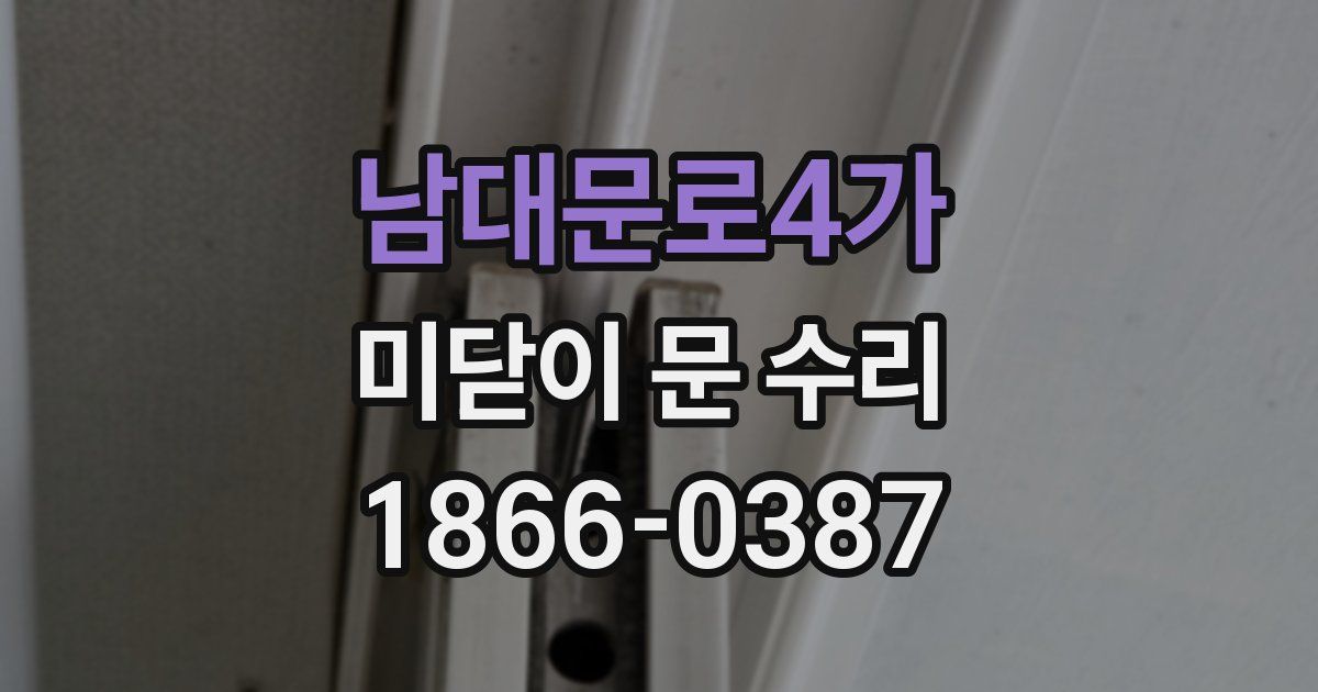 남대문로4가 미닫이 문 수리