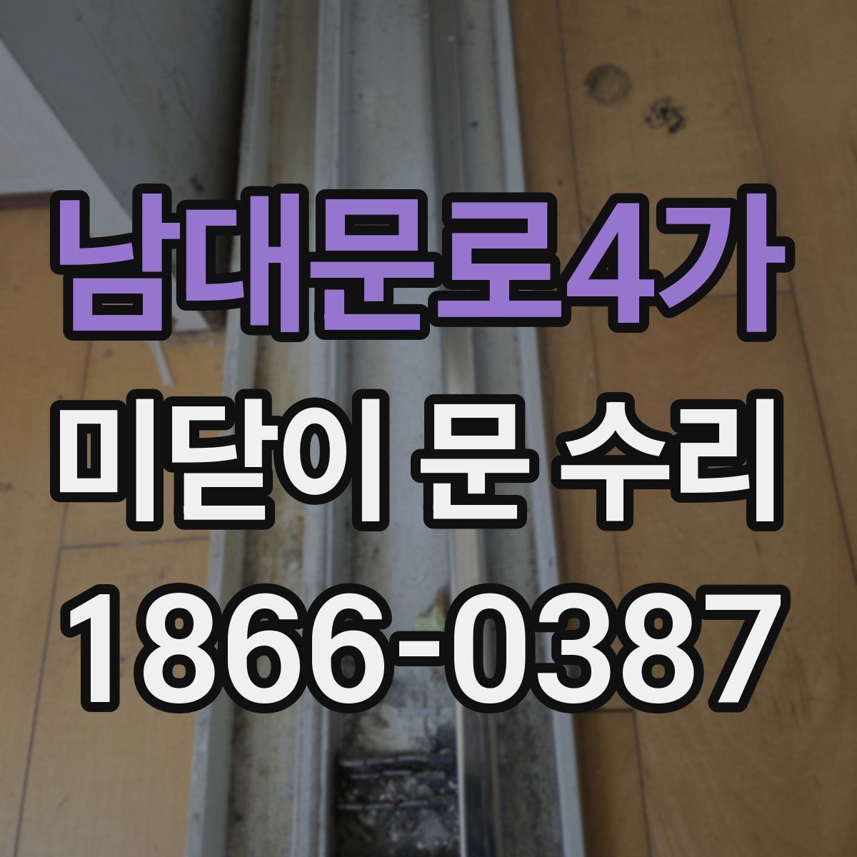 남대문로4가 미닫이 문 수리