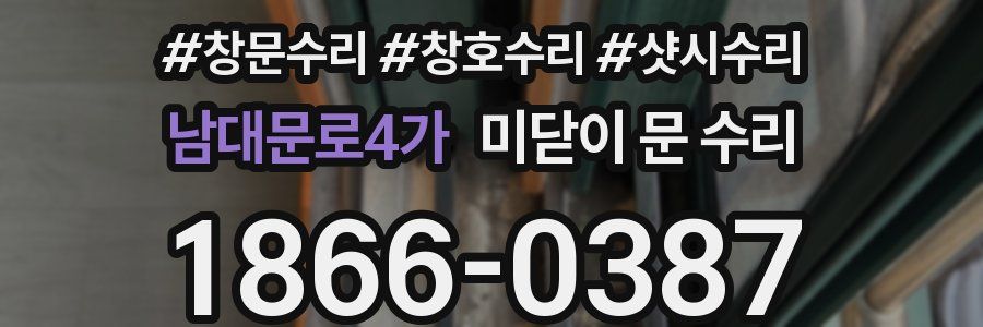 남대문로4가 미닫이 문 수리