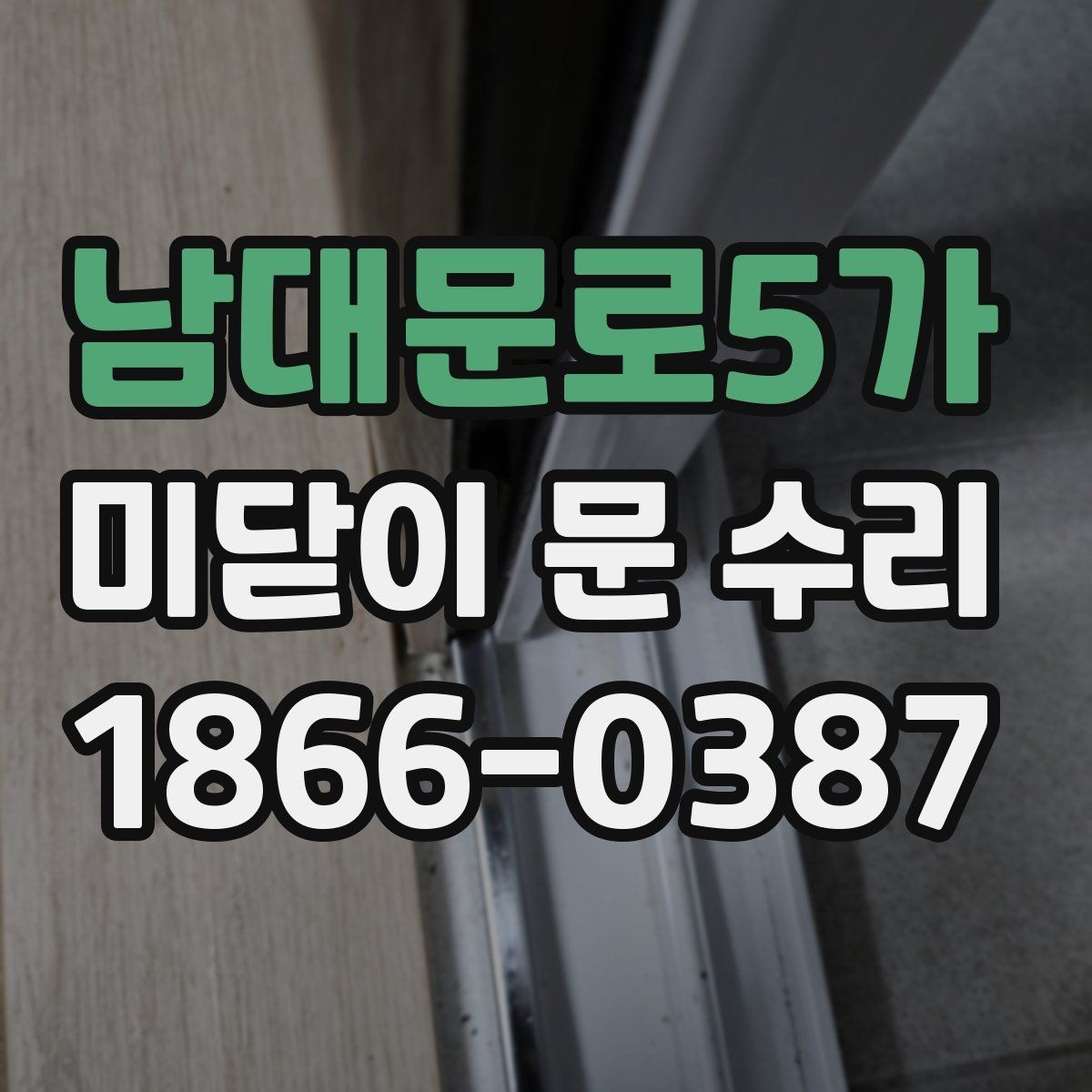 남대문로5가 미닫이 문 수리 후 문 닫힘 상태 확인법
