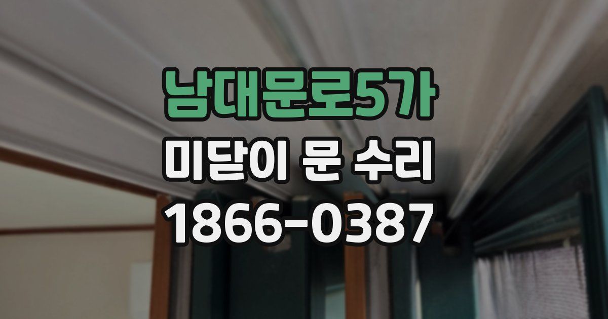 남대문로5가 미닫이 문 수리