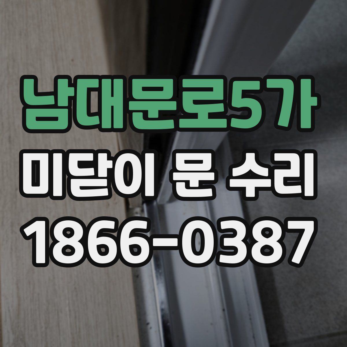 남대문로5가 미닫이 문 수리
