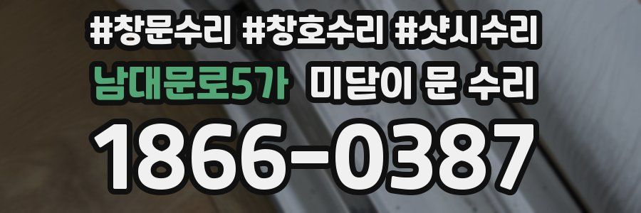 남대문로5가 미닫이 문 수리
