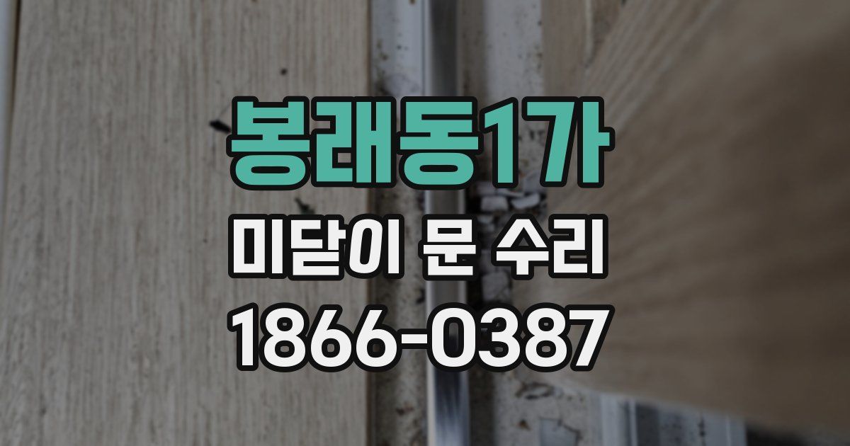 봉래동1가 미닫이 문 수리