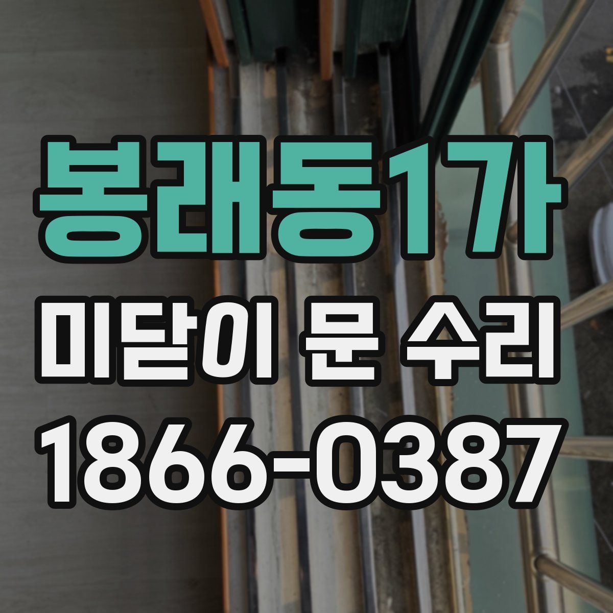 봉래동1가 미닫이 문 수리