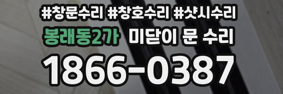 봉래동2가 미닫이 문 수리