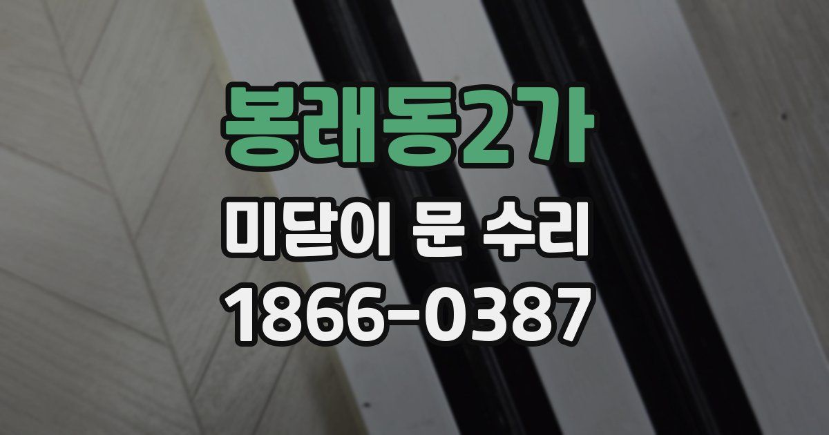 봉래동2가 미닫이 문 수리