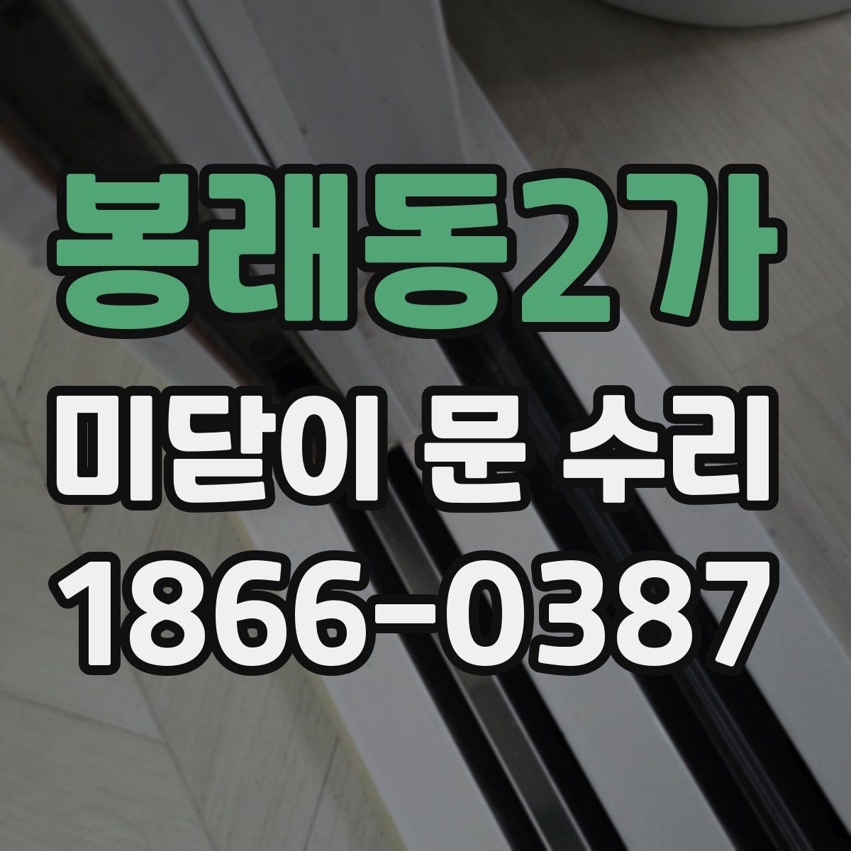 봉래동2가 미닫이 문 수리