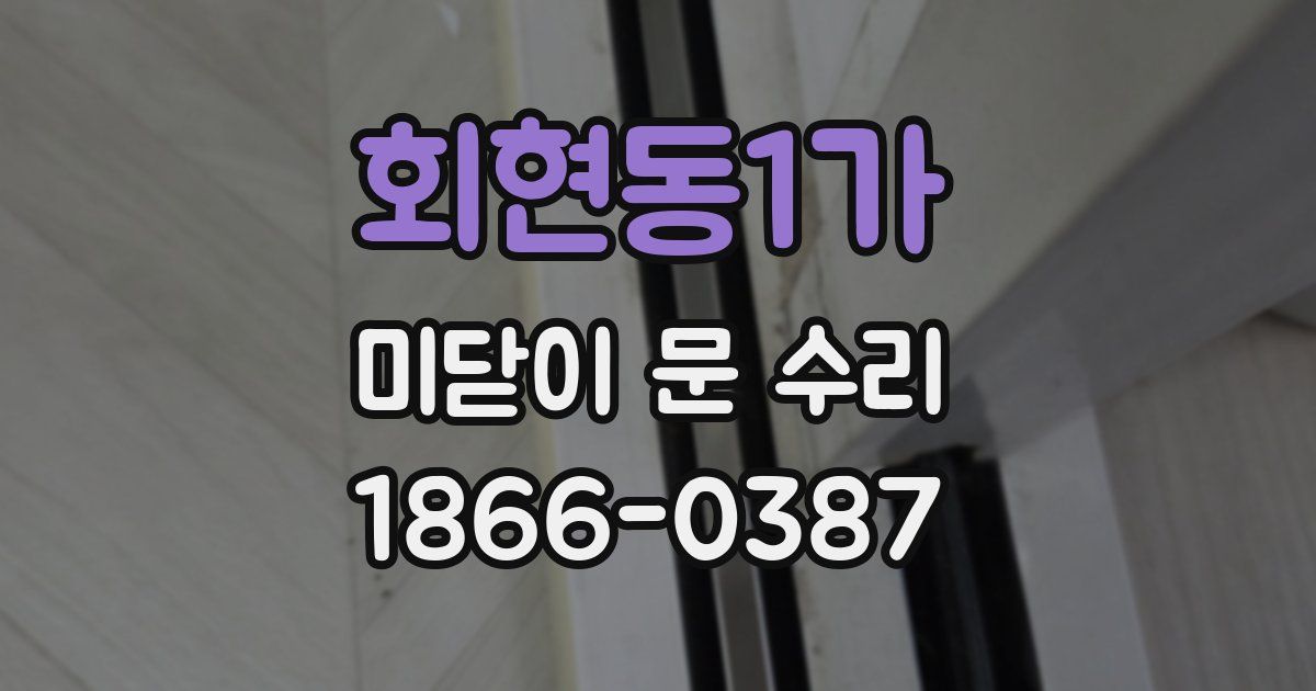 회현동1가 미닫이 문 수리