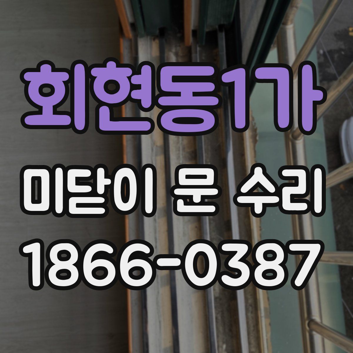 회현동1가 미닫이 문 수리