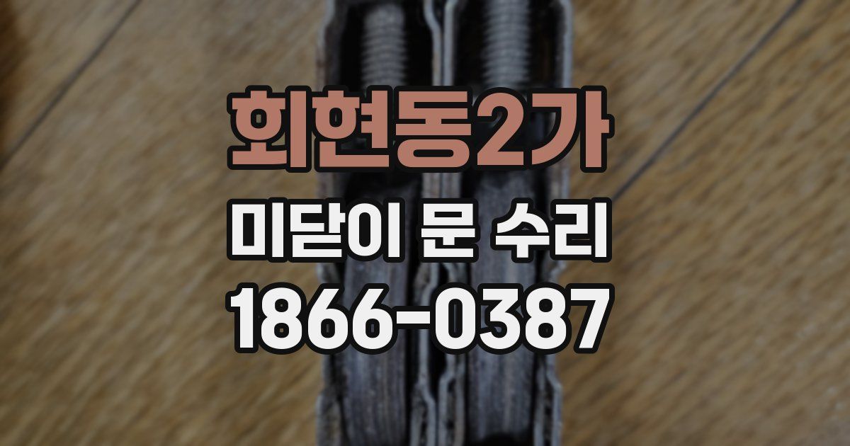 회현동2가 미닫이 문 수리