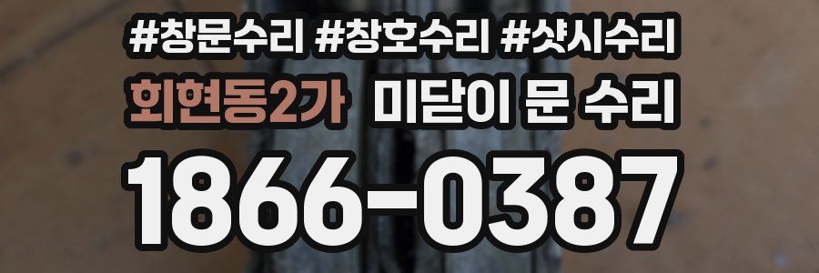 회현동2가 미닫이 문 수리