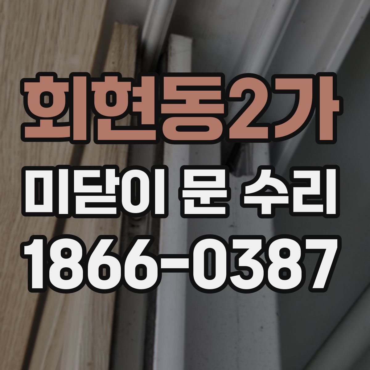 회현동2가 미닫이 문 수리
