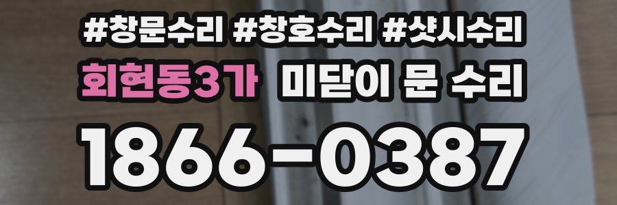회현동3가 미닫이 문 수리