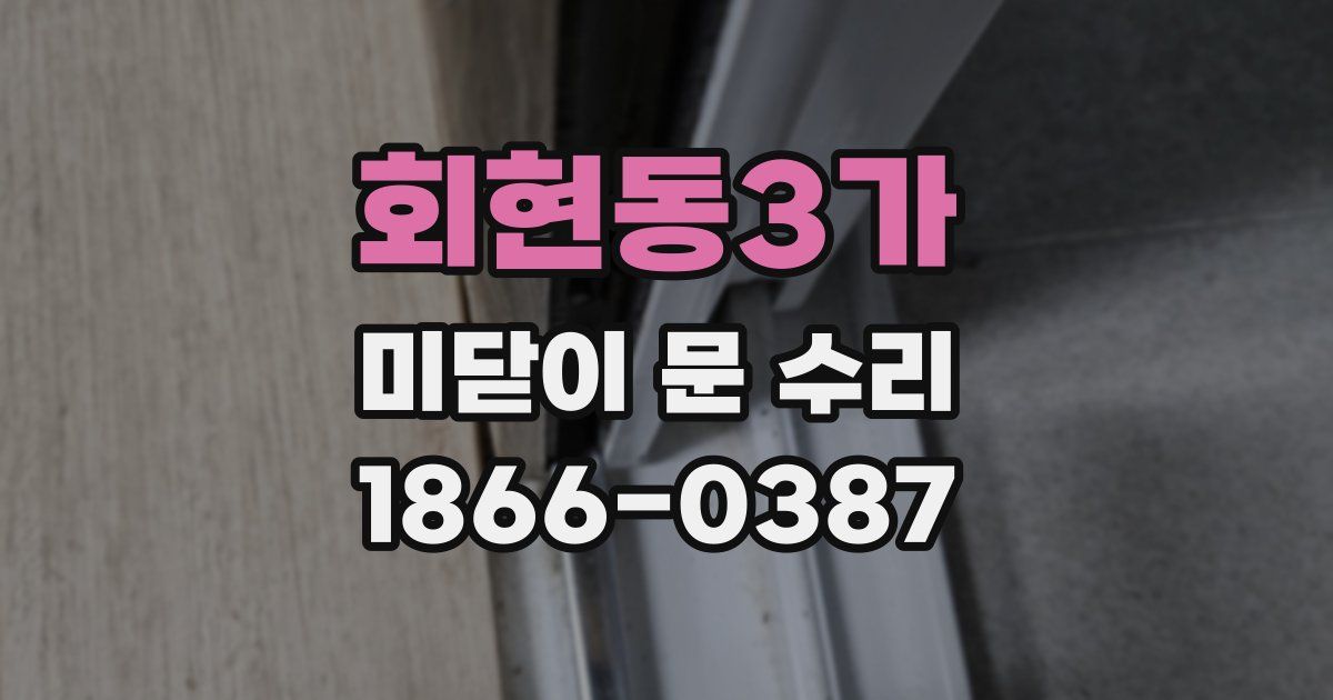 회현동3가 미닫이 문 수리