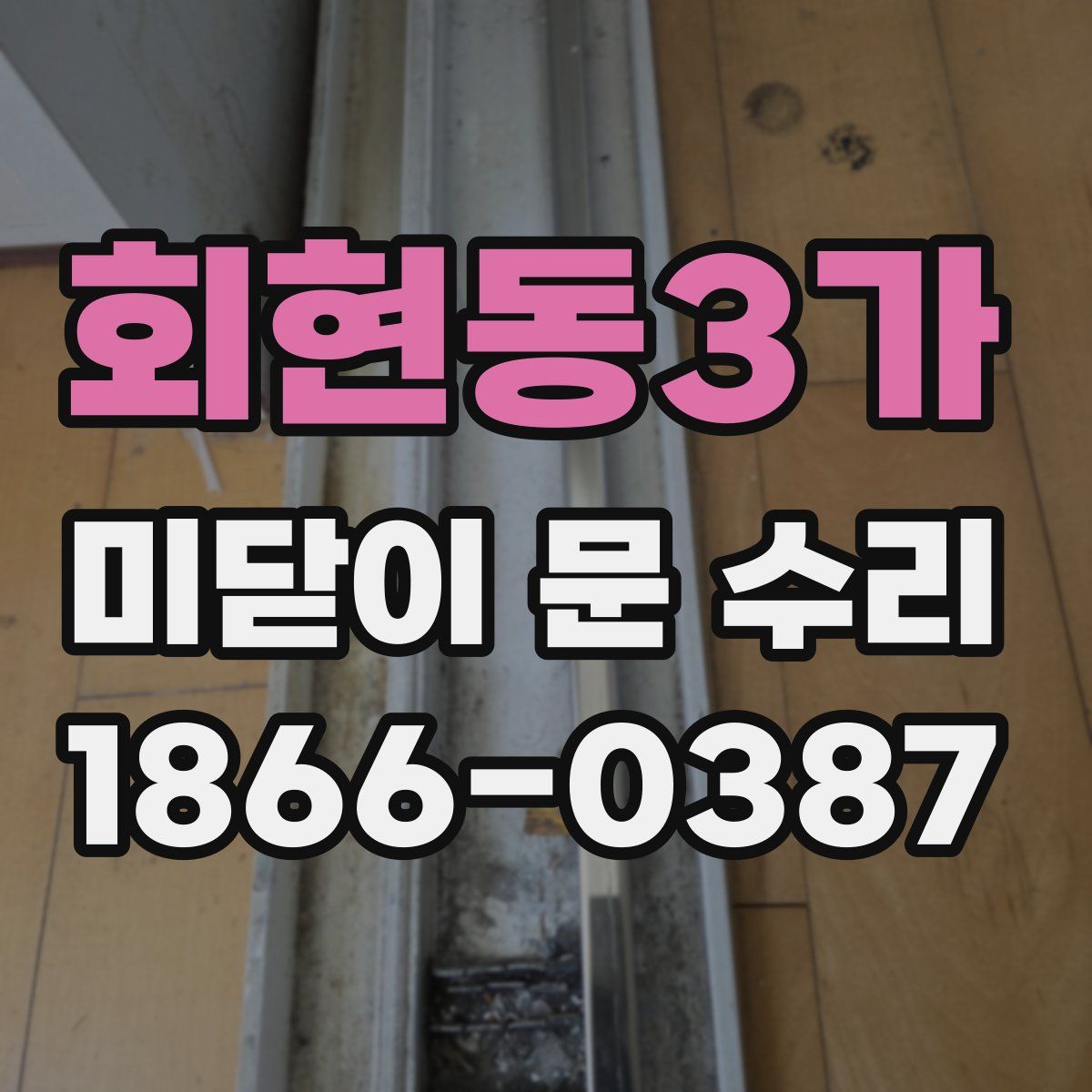 회현동3가 미닫이 문 수리