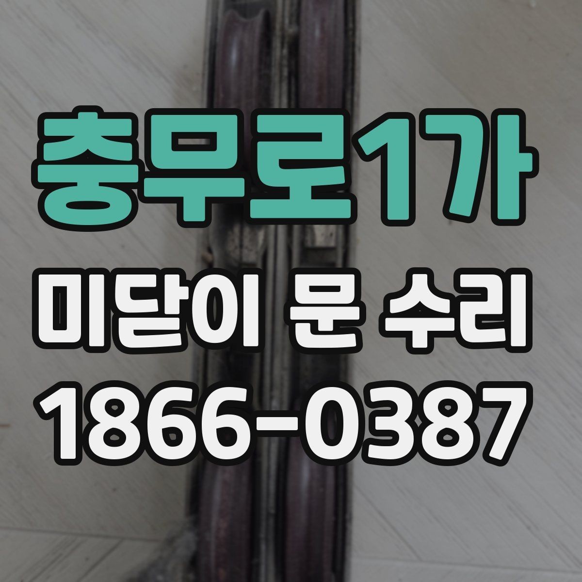 충무로1가 미닫이 문 수리 비용 상담 전에 알아둘 기본 정보