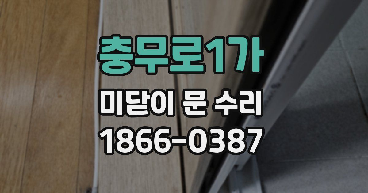 충무로1가 미닫이 문 수리