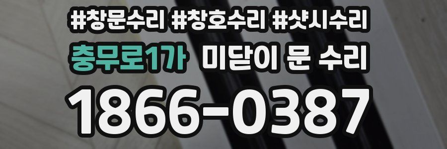 충무로1가 미닫이 문 수리