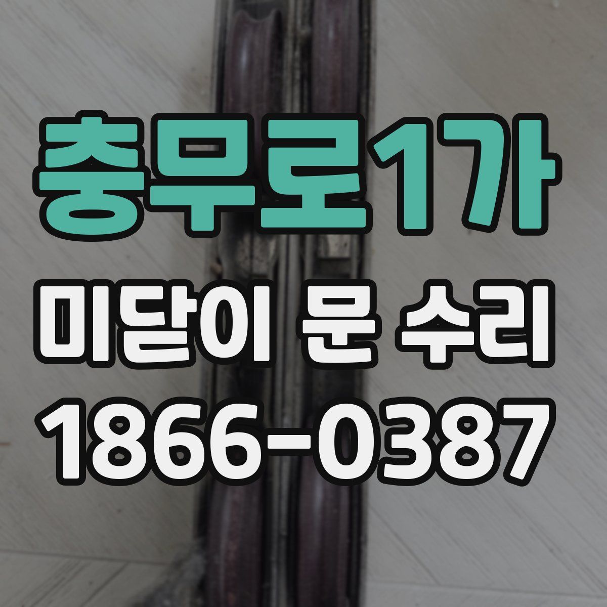 충무로1가 미닫이 문 수리