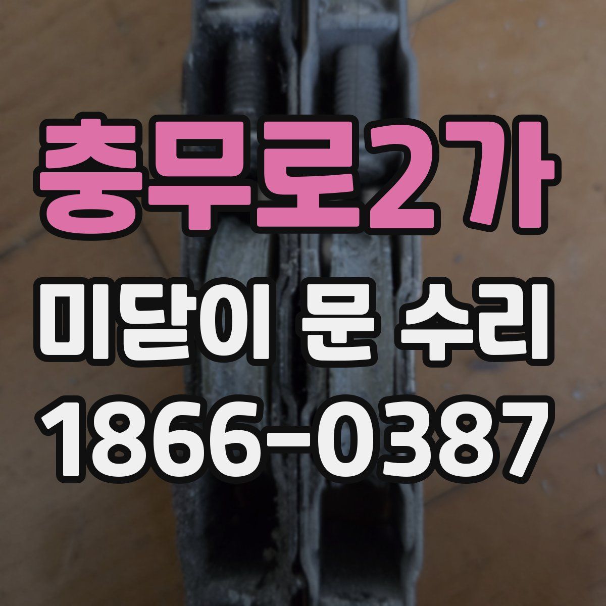 충무로2가 미닫이 문 수리