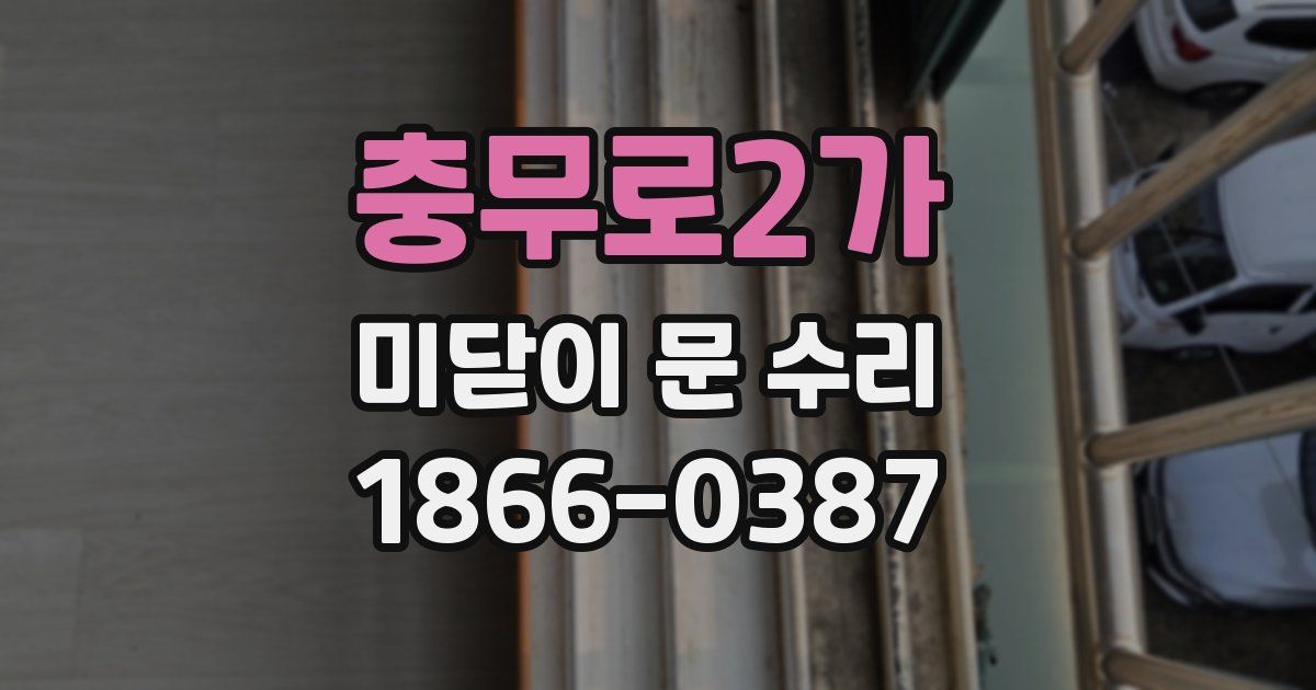 충무로2가 미닫이 문 수리