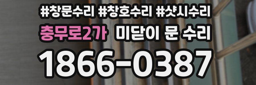 충무로2가 미닫이 문 수리