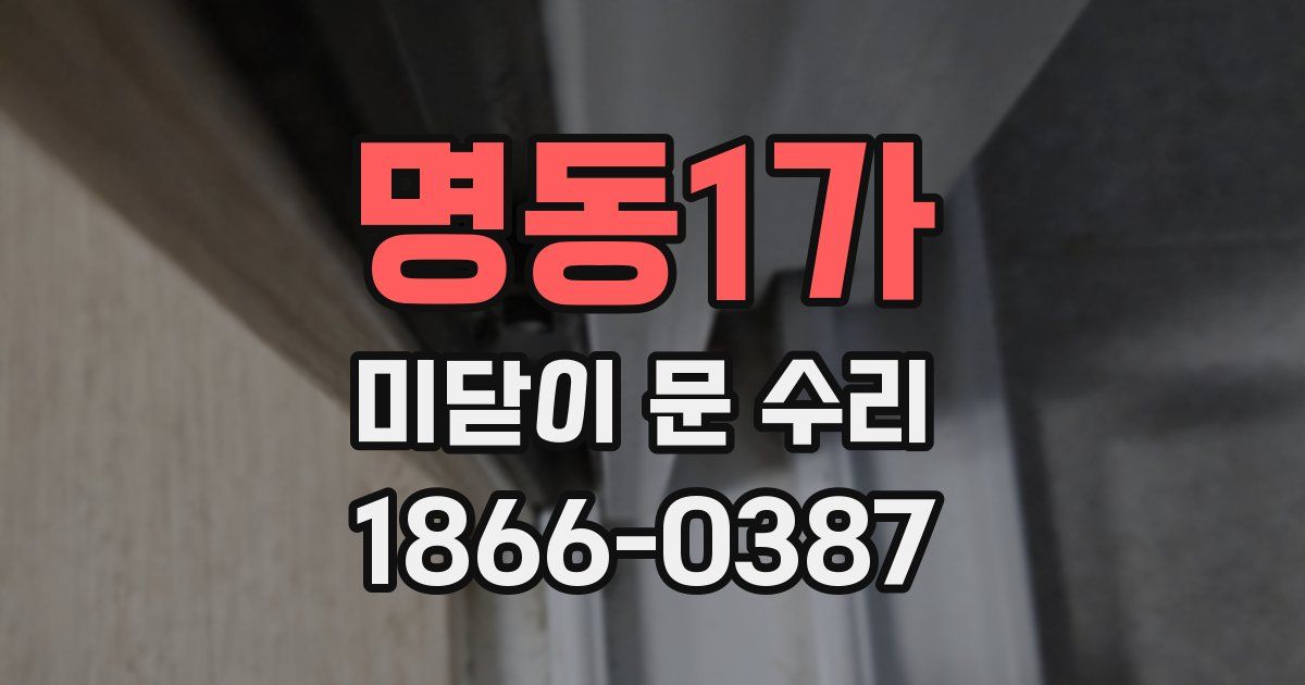 명동1가 미닫이 문 수리