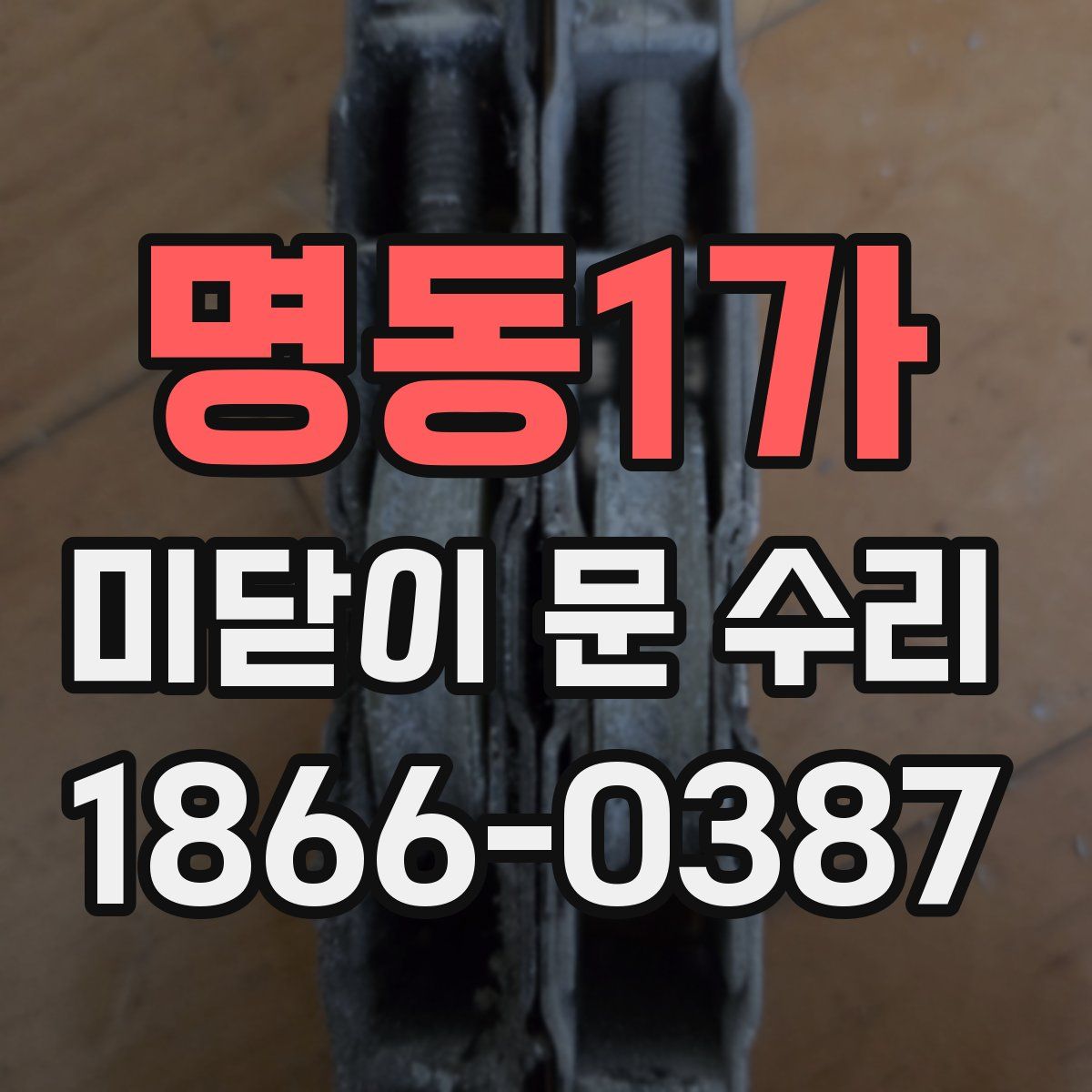 명동1가 미닫이 문 수리