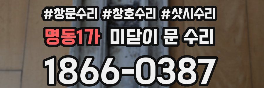명동1가 미닫이 문 수리