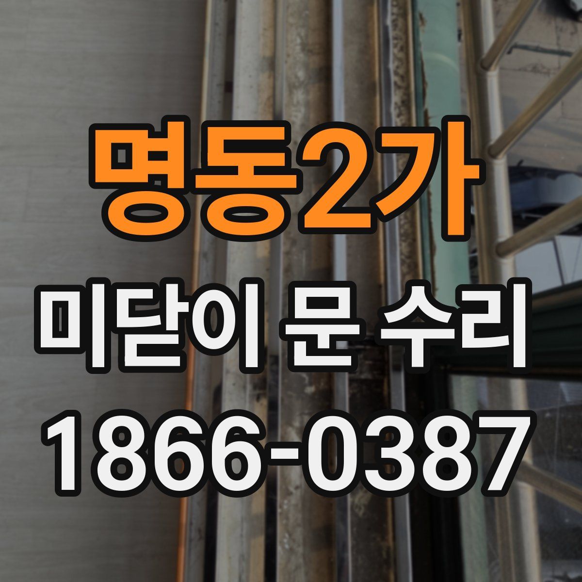 명동2가 미닫이 문 수리