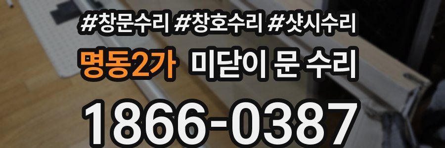 명동2가 미닫이 문 수리