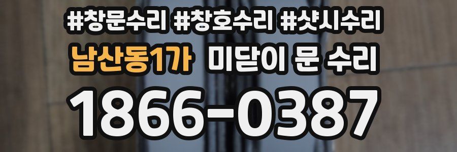 남산동1가 미닫이 문 수리