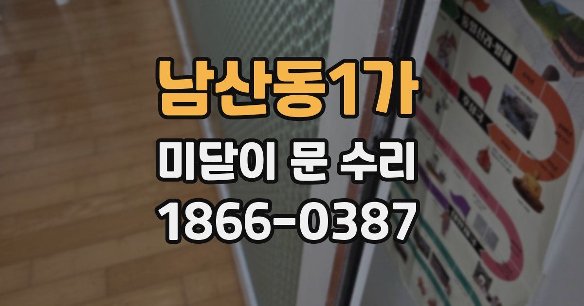 남산동1가 미닫이 문 수리