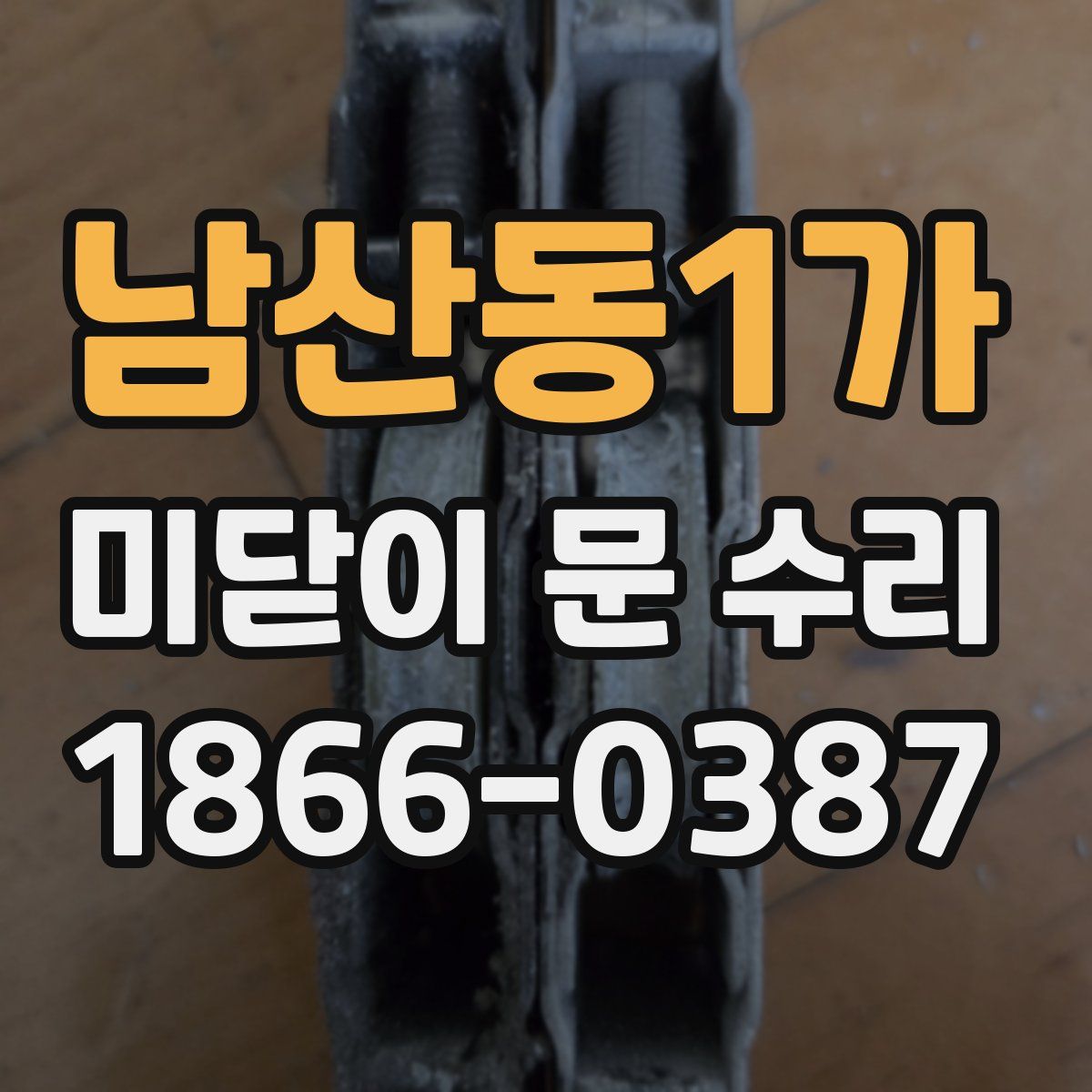 남산동1가 미닫이 문 수리